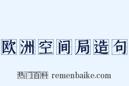 欧洲空间局造句是什么意思的图片